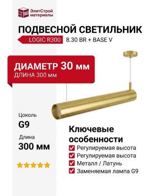 Светильник подвесной LOGIC R300 8.30 BR + BASE V