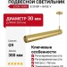 Светильник подвесной LOGIC R300 8.30 BR + BASE V