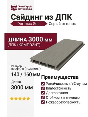 Сайдинг из ДПК Dortmax soul Серый оттенок