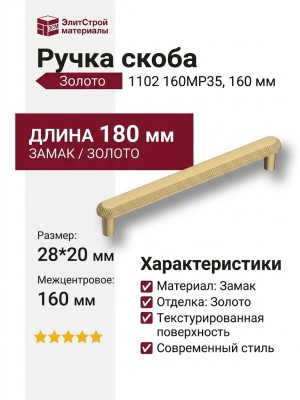 Ручка скоба 1102 160MP35, материал Замак, отделка Золото, 28*20*180 мм