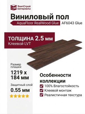 Виниловый пол AquaFloor коллекция RealWood Glue AF6043 Glue