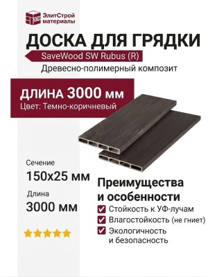 Доска для грядки из ДПК SaveWood, SW Rubus (R), Темно-коричневый