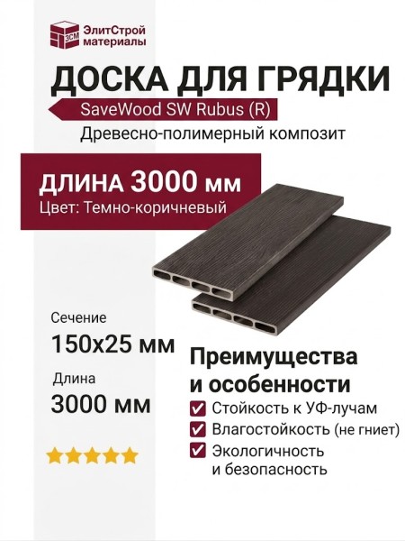 Доска для грядки из ДПК SaveWood, SW Rubus (R), Темно-коричневый