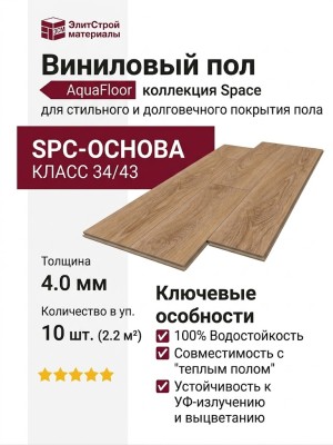 Виниловый пол AquaFloor коллекция Space AF4055SPC