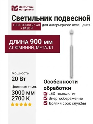 Светильник подвесной LOGIC Q900 8.27 WB + BASE N