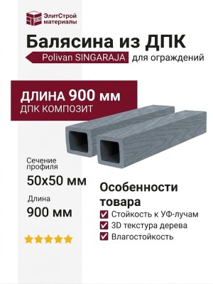 Балясина из ДПК Polivan SINGARAJA с 3D текстурой дерева, серый цвет.