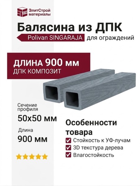 Балясина из ДПК Polivan SINGARAJA с 3D текстурой дерева, серый цвет.