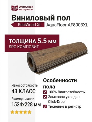 Виниловый пол AquaFloor коллекция RealWood XL AF8003XL