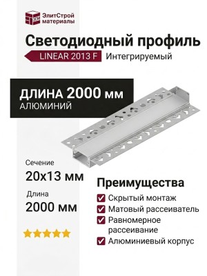 Интегрируемый светодиодный профиль LINEAR 2013 F