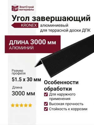 Угол завершающий алюминиевый KRONEX 51,5*30*3000мм Черный
