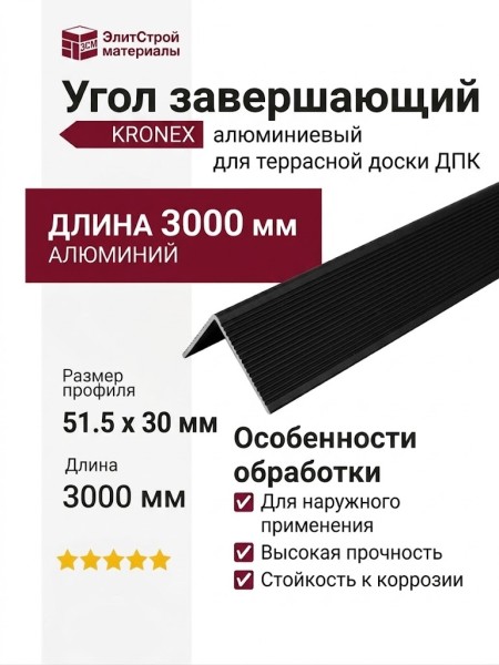 Угол завершающий алюминиевый KRONEX 51,5*30*3000мм Черный