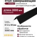Угол завершающий алюминиевый KRONEX 51,5*30*3000мм Черный