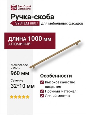 Ручка скоба SYSTEM 8807 0960 0001 ABM, материал Алюминий, отделка Бронза, 32*10*1000 мм