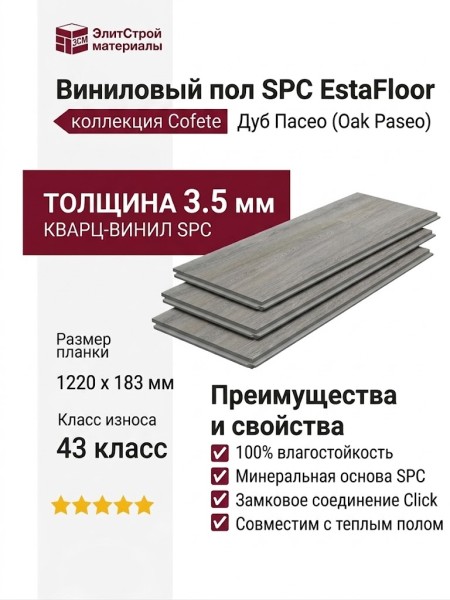 Виниловый пол SPC EstaFloor коллекция Cofete 3.5/43 Дуб Пасео (Oak Paseo)