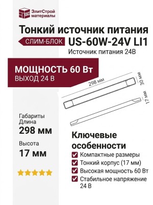 Тонкий источник питания US-60W-24V LI1