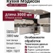 Кухня Мэдисон