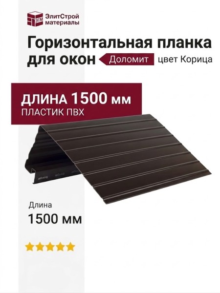 Горизонтальная планка для окон Доломит 1,5 м, цвет Корица