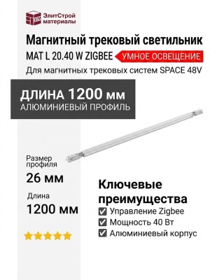 Магнитный трековый светильник MAT L 20.40 W ZIGBEE