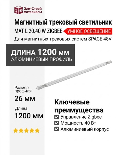 Магнитный трековый светильник MAT L 20.40 W ZIGBEE