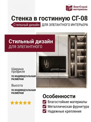 Стенка в гостинную СГ-08
