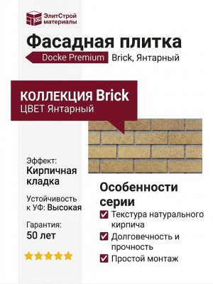 Фасадная плитка Docke Premium, Brick, Янтарный