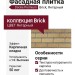 Фасадная плитка Docke Premium, Brick, Янтарный