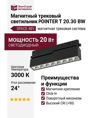 Магнитный трековый светильник POINTER T 20.30 BW