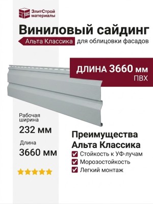 Виниловый сайдинг Альта Классика 3.66 м, Светло-серый
