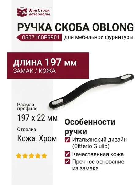 Ручка скоба OBLONG 0507160P9901, материал Замак Кожа, отделка Кожа Хром, 197*22 мм