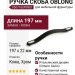 Ручка скоба OBLONG 0507160P9901, материал Замак Кожа, отделка Кожа Хром, 197*22 мм