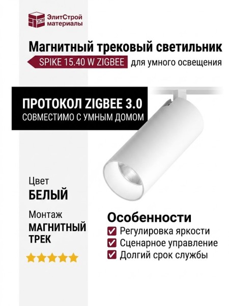 Магнитный трековый светильник SPIKE 15.40 W ZIGBEE