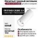 Магнитный трековый светильник SPIKE 15.40 W ZIGBEE
