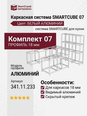Каркасная система SMARTCUBE 07