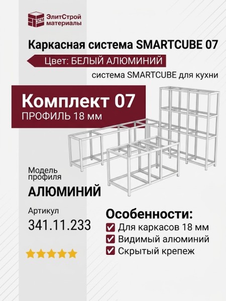 Каркасная система SMARTCUBE 07