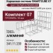 Каркасная система SMARTCUBE 07