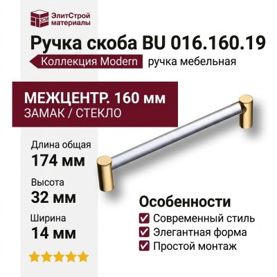 Ручка скоба BU 016.160.19, материал Замак Стекло, отделка Золото Стекло, 174*14*32 мм