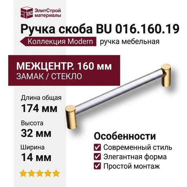 Ручка скоба BU 016.160.19, материал Замак Стекло, отделка Золото Стекло, 174*14*32 мм