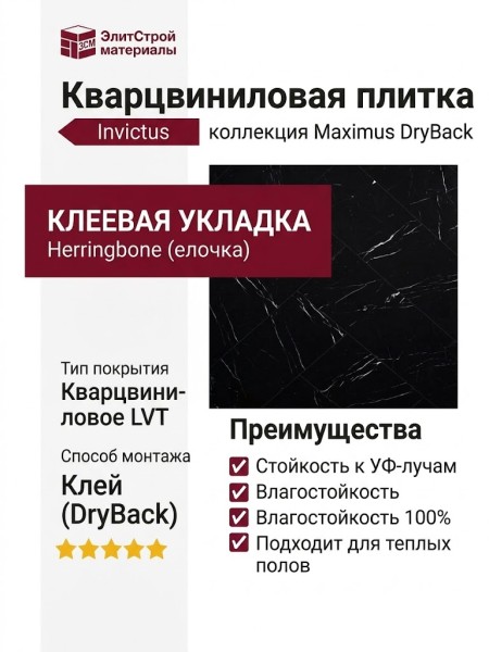 Кварцвиниловая плитка Invictus коллекция Maximus DryBack Herringbone 98 Black Marble Noir