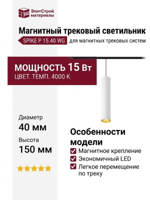 Магнитный трековый светильник SPIKE P 15.40 WG