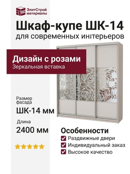 Шкаф-купе ШК-14