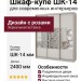 Шкаф-купе ШК-14