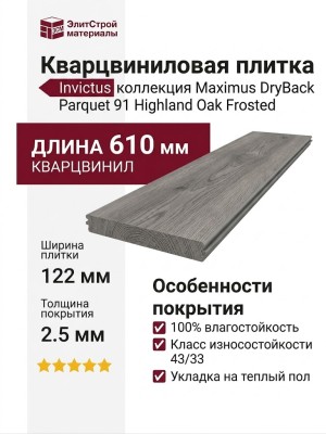 Кварцвиниловая плитка Invictus коллекция Maximus DryBack Parquet 91 Highland Oak Frosted