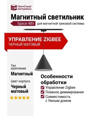 Магнитный трековый светильник CONE P 20.40 B ZIGBEE