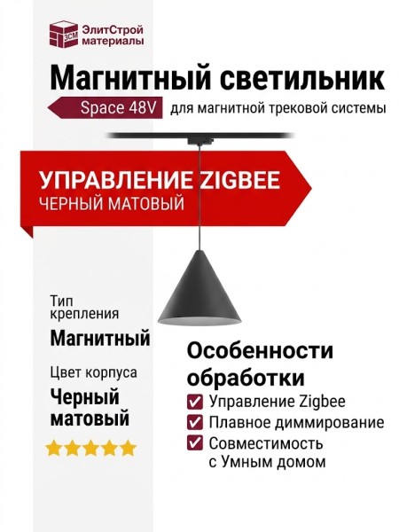 Магнитный трековый светильник CONE P 20.40 B ZIGBEE