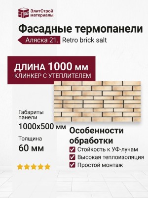 Фасадные термопанели Аляска 21. Retro brick salt