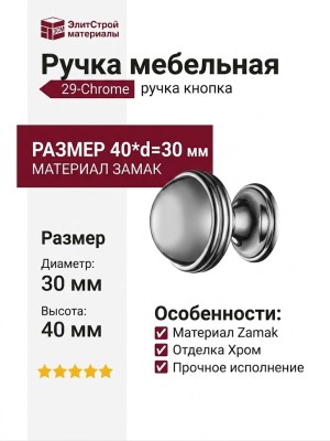 Ручка кнопка 29-Chrome, материал Замак, отделка Хром, 40*d=30 мм