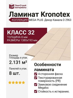 Ламинат Kronotex коллекция Mega Plus Камала D 2963