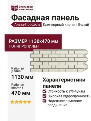 Фасадная панель Альта-Профиль, Клинкерный кирпич, Белый