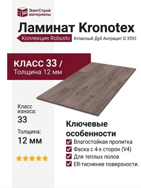 Ламинат Kronotex коллекция Robusto Атласный Дуб Антрацит D 3592