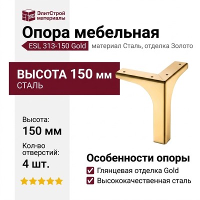 Опора мебельная ESL 313-150 Gold, материал Сталь, отделка Золото